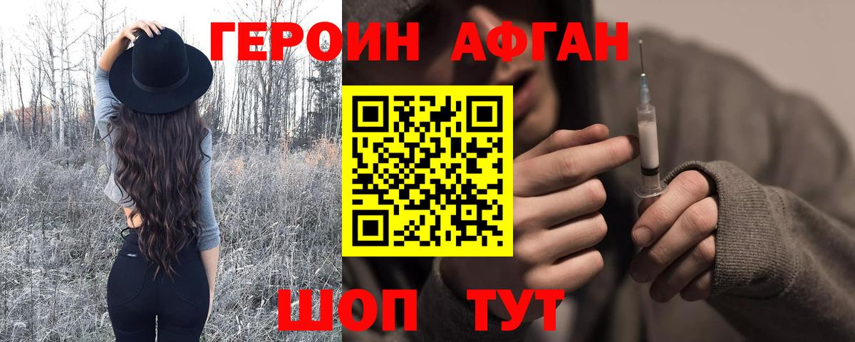 ГЕРОИН афганец Учалы